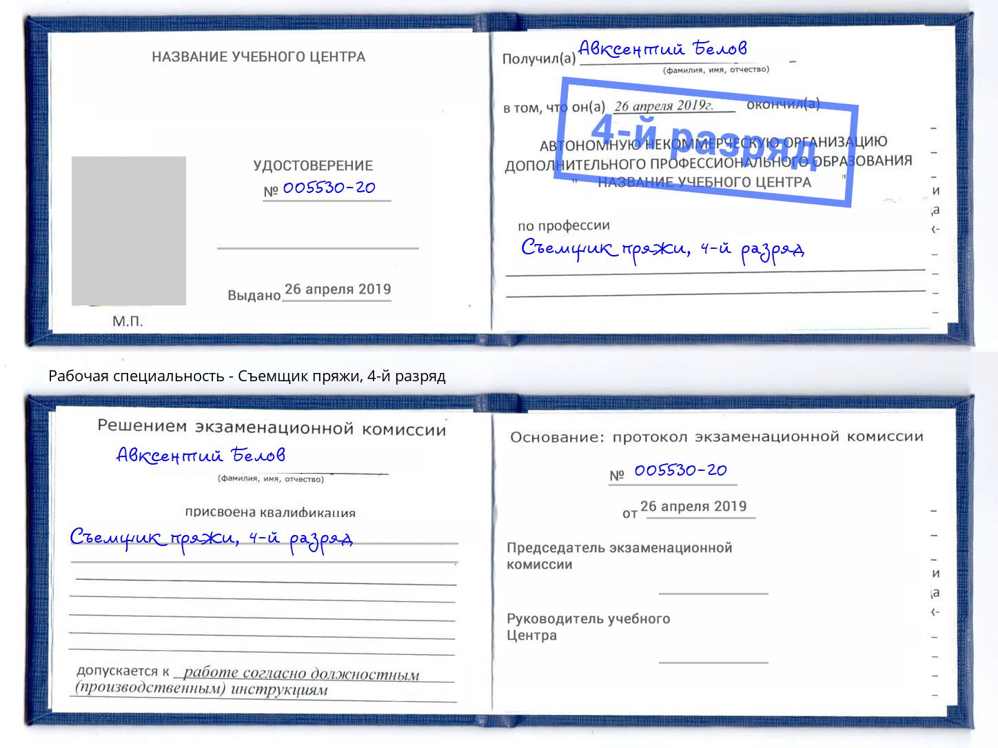 корочка 4-й разряд Съемщик пряжи Усть-Лабинск