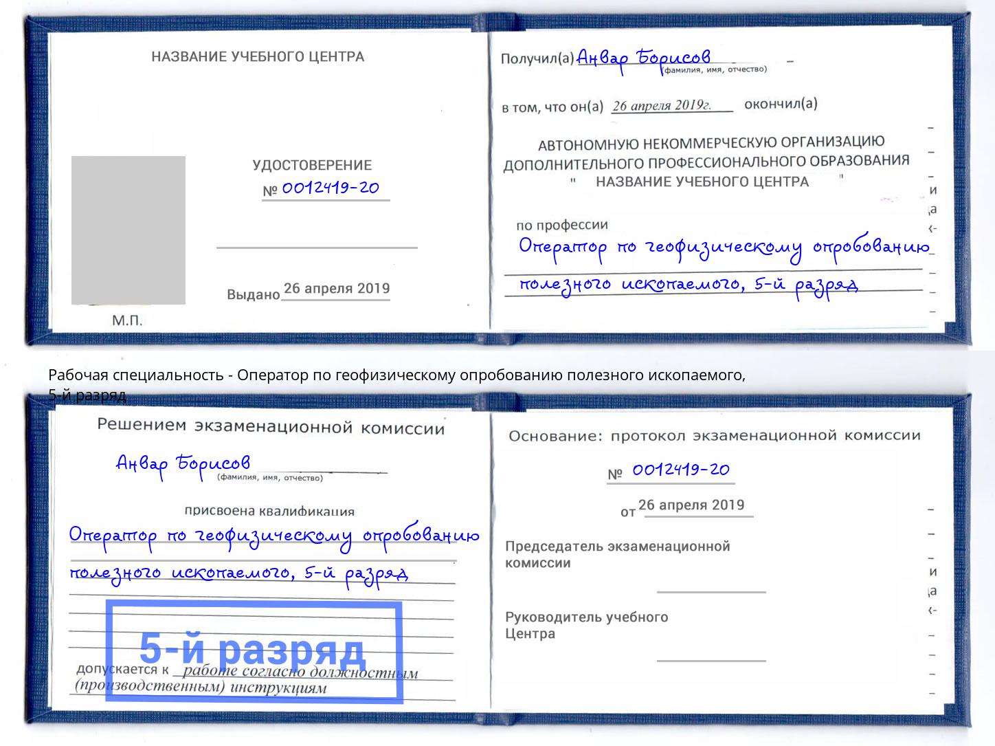 корочка 5-й разряд Оператор по геофизическому опробованию полезного ископаемого Усть-Лабинск