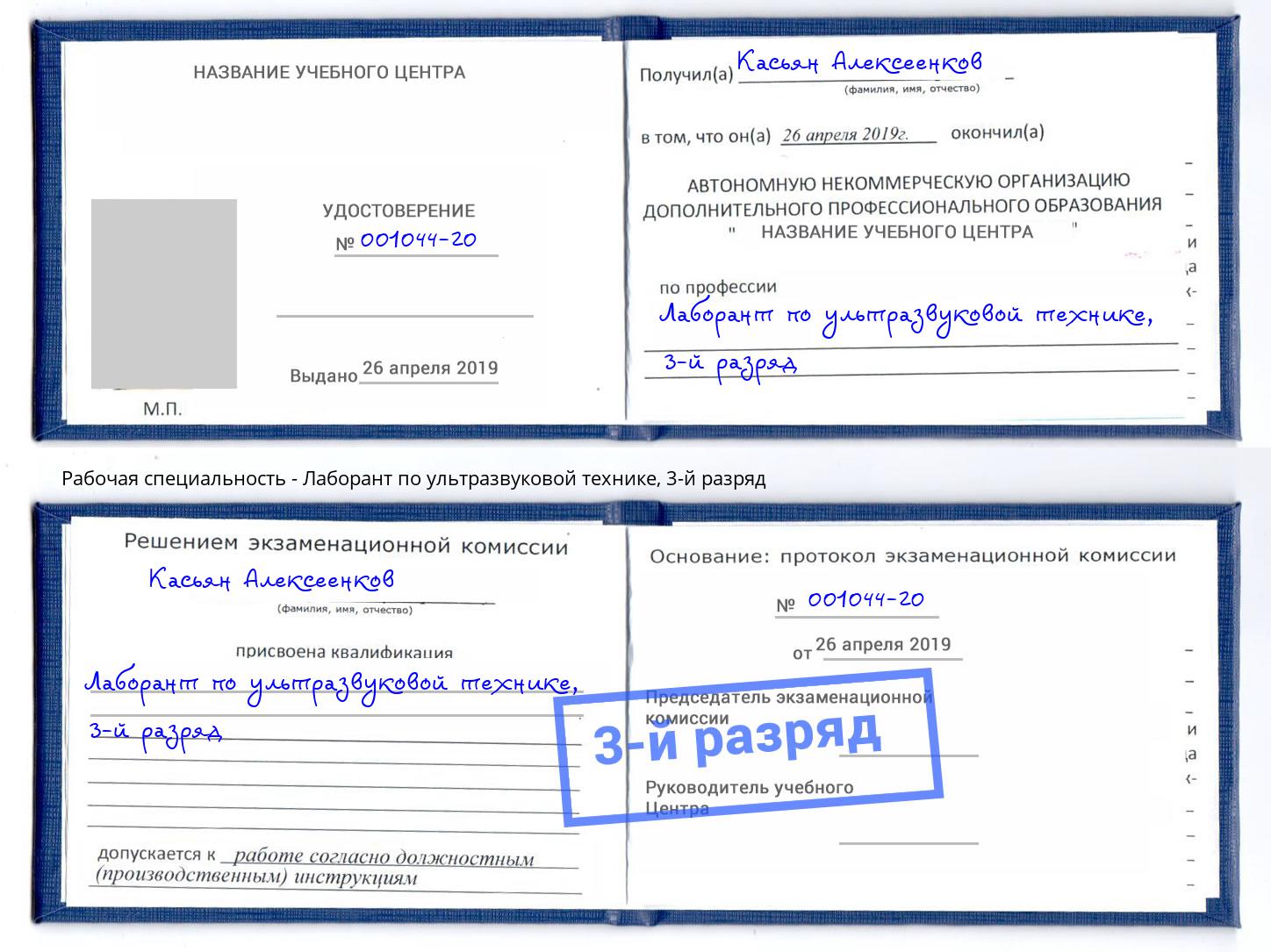 корочка 3-й разряд Лаборант по ультразвуковой технике Усть-Лабинск