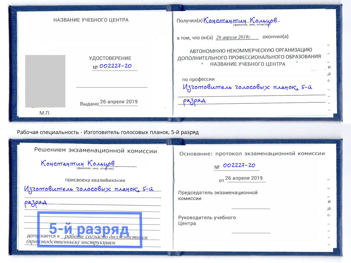 корочка 5-й разряд Изготовитель голосовых планок Усть-Лабинск