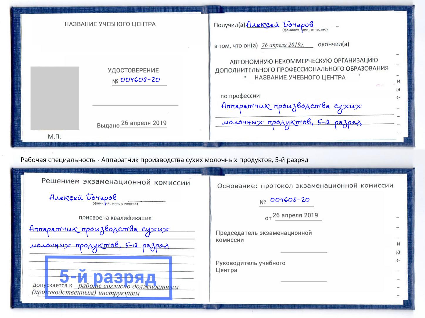 корочка 5-й разряд Аппаратчик производства сухих молочных продуктов Усть-Лабинск