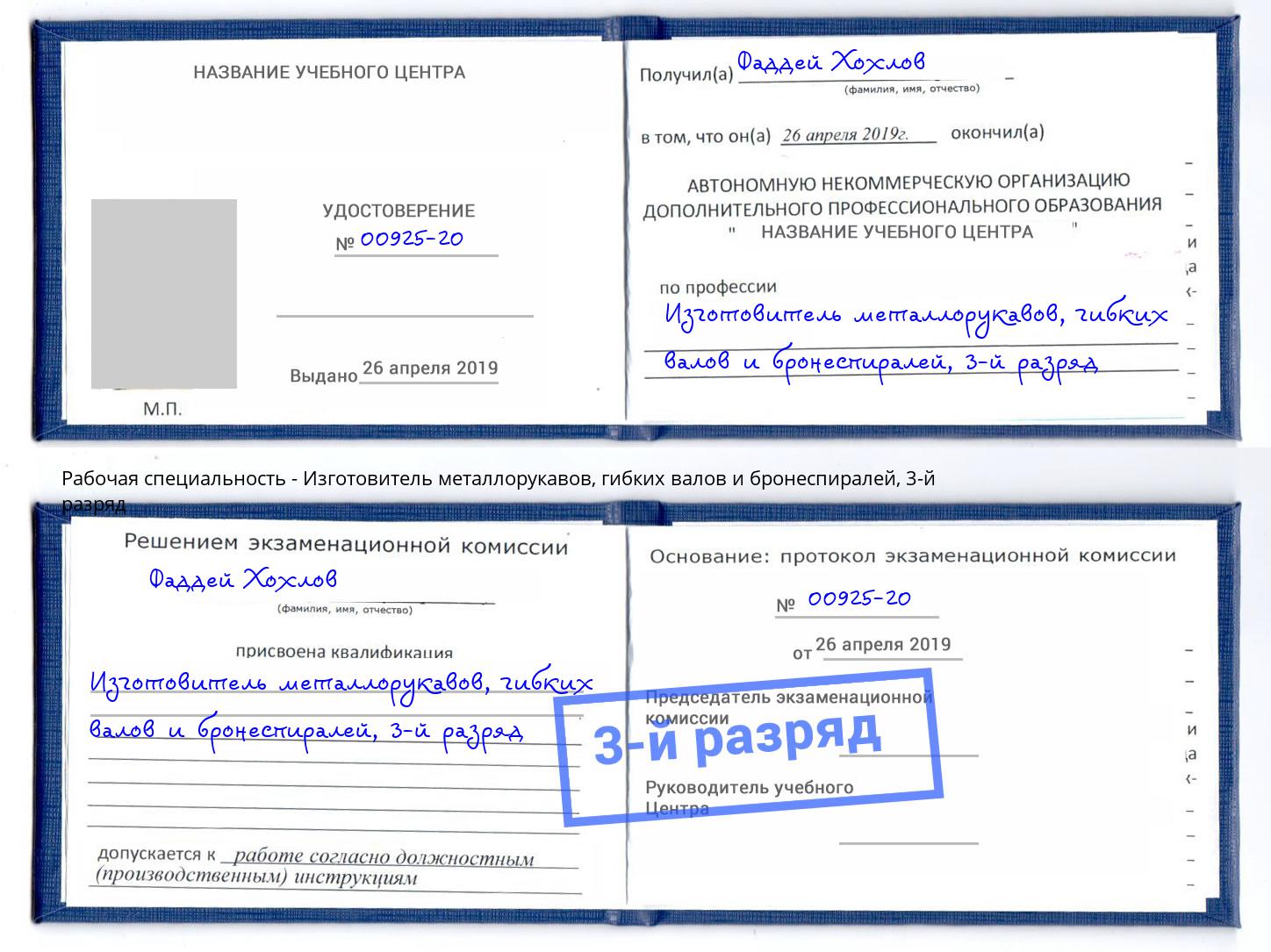 корочка 3-й разряд Изготовитель металлорукавов, гибких валов и бронеспиралей Усть-Лабинск