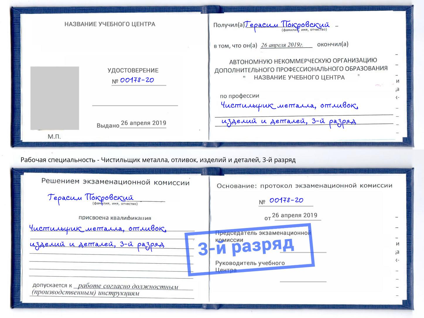 корочка 3-й разряд Чистильщик металла, отливок, изделий и деталей Усть-Лабинск