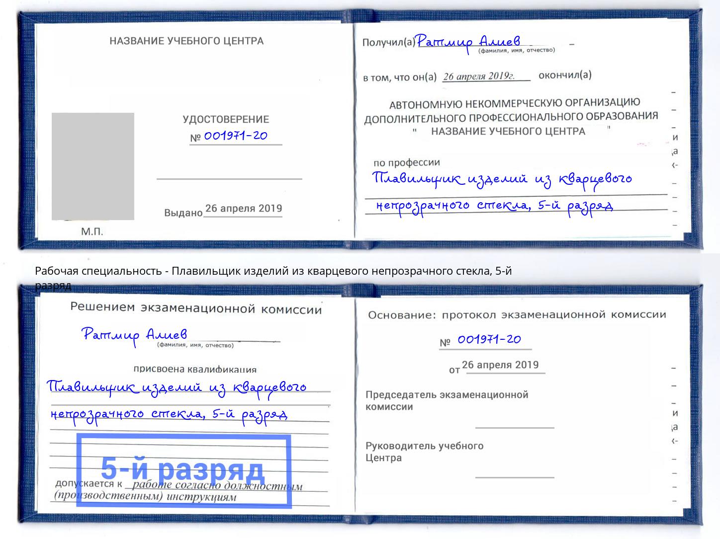 корочка 5-й разряд Плавильщик изделий из кварцевого непрозрачного стекла Усть-Лабинск