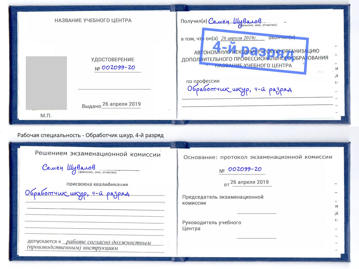 корочка 4-й разряд Обработчик шкур Усть-Лабинск