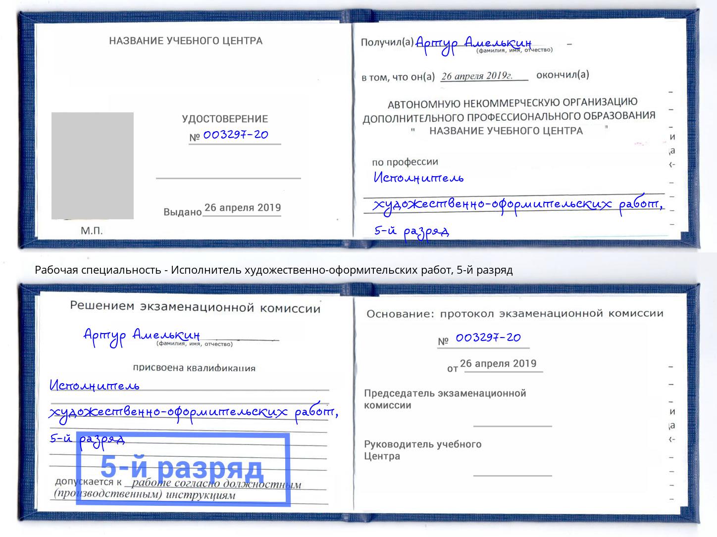 корочка 5-й разряд Исполнитель художественно-оформительских работ Усть-Лабинск