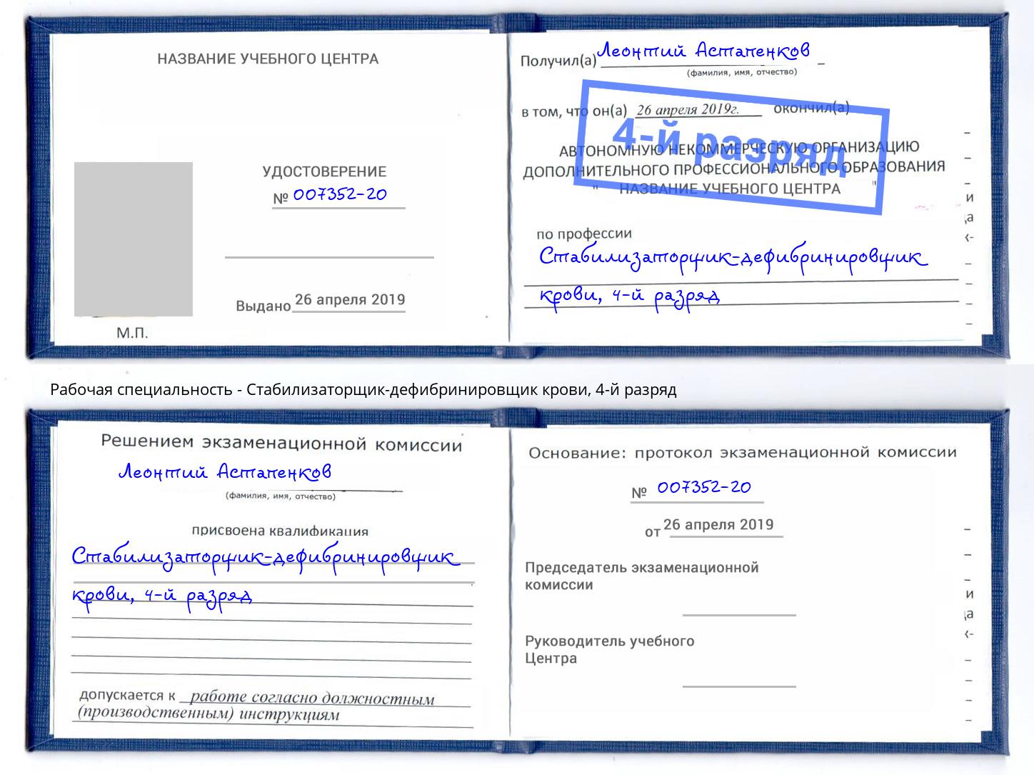 корочка 4-й разряд Стабилизаторщик-дефибринировщик крови Усть-Лабинск