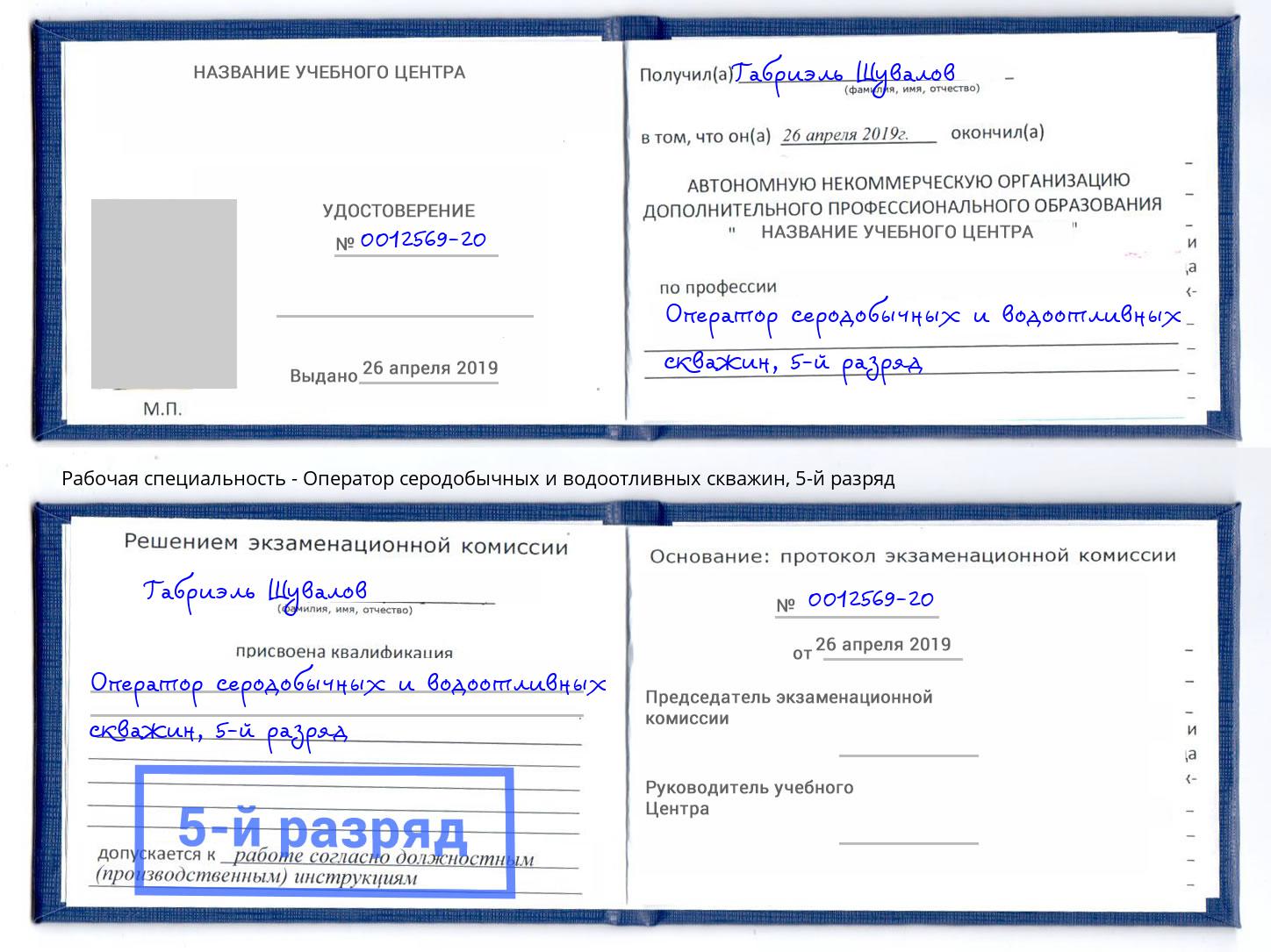 корочка 5-й разряд Оператор серодобычных и водоотливных скважин Усть-Лабинск