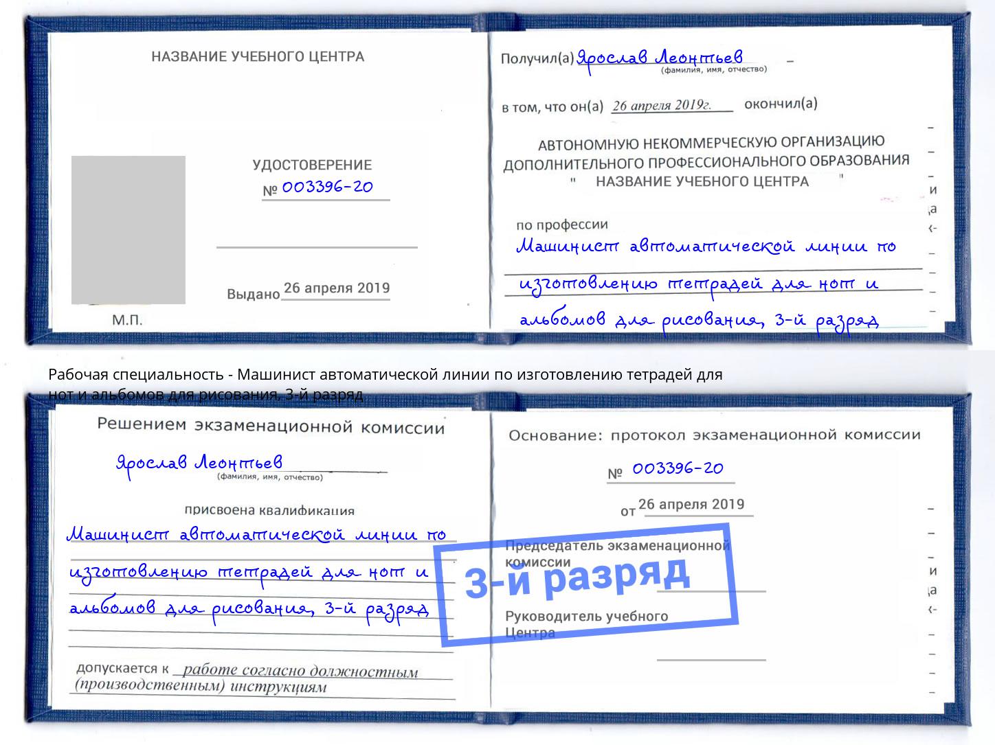 корочка 3-й разряд Машинист автоматической линии по изготовлению тетрадей для нот и альбомов для рисования Усть-Лабинск