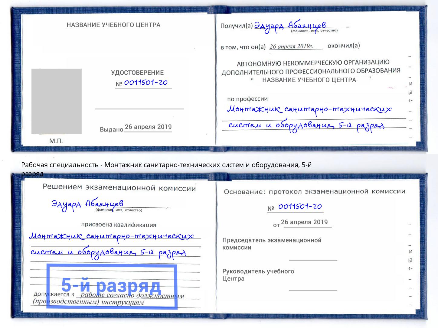 корочка 5-й разряд Монтажник санитарно-технических систем и оборудования Усть-Лабинск