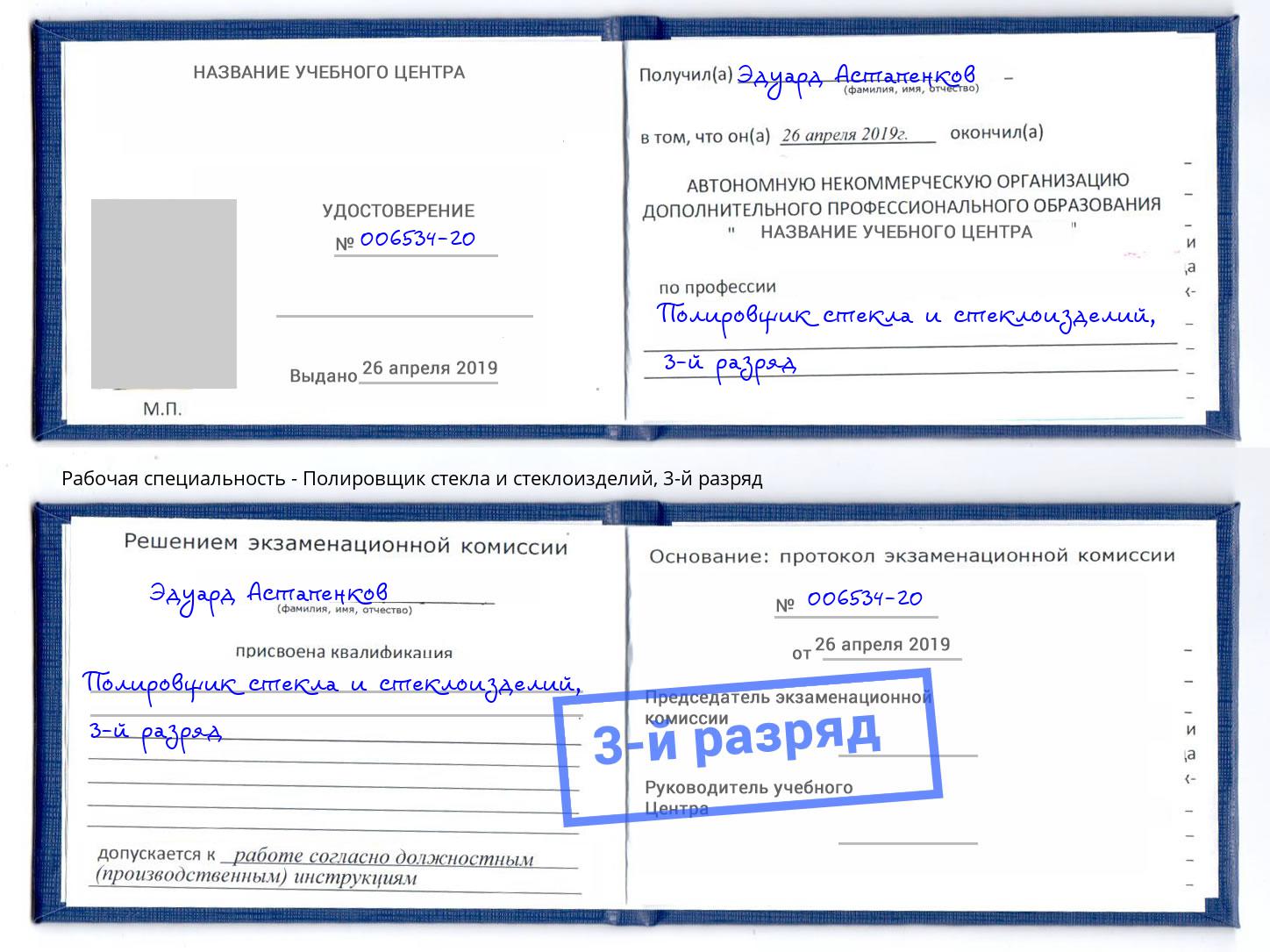 корочка 3-й разряд Полировщик стекла и стеклоизделий Усть-Лабинск