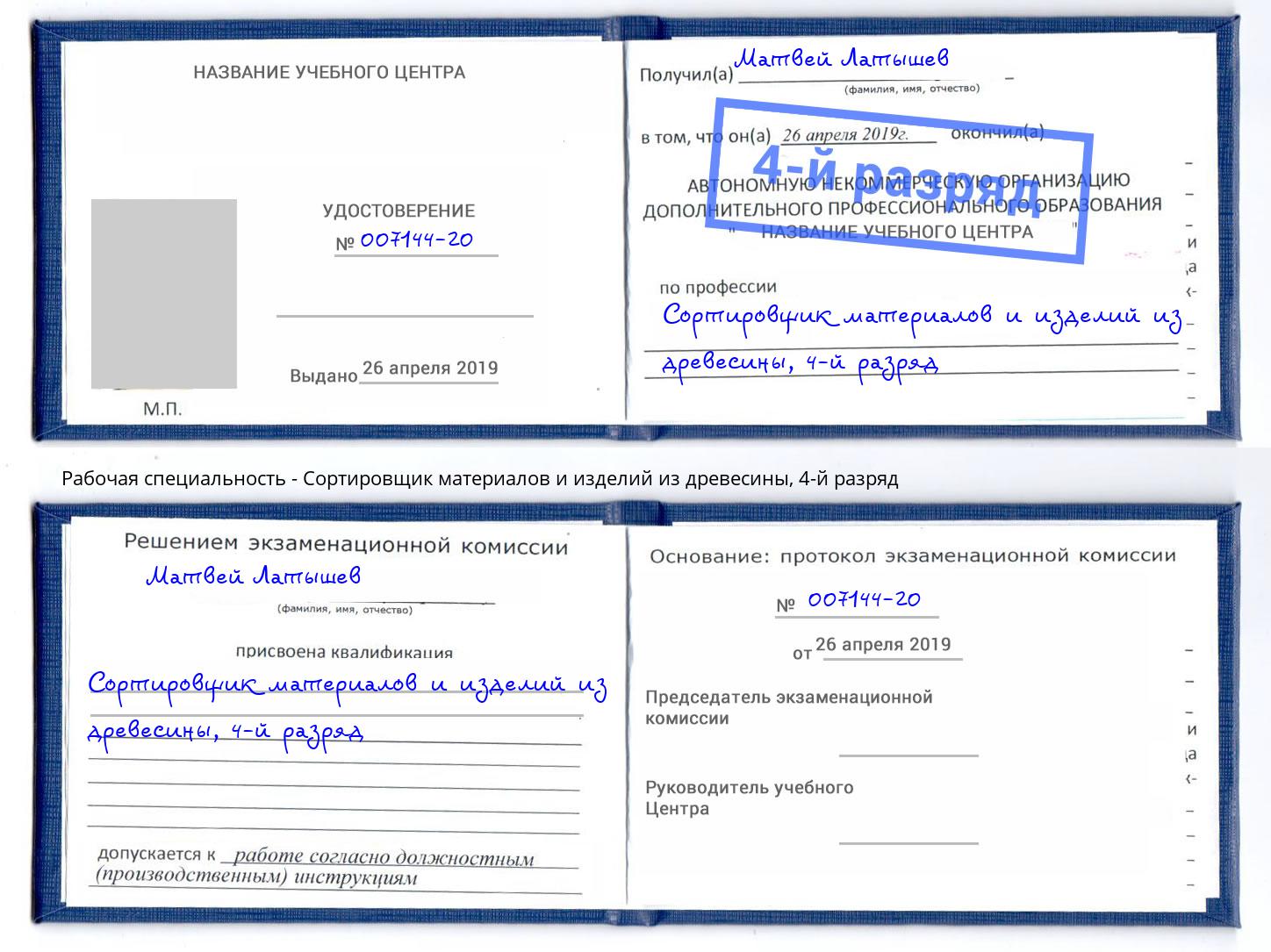 корочка 4-й разряд Сортировщик материалов и изделий из древесины Усть-Лабинск