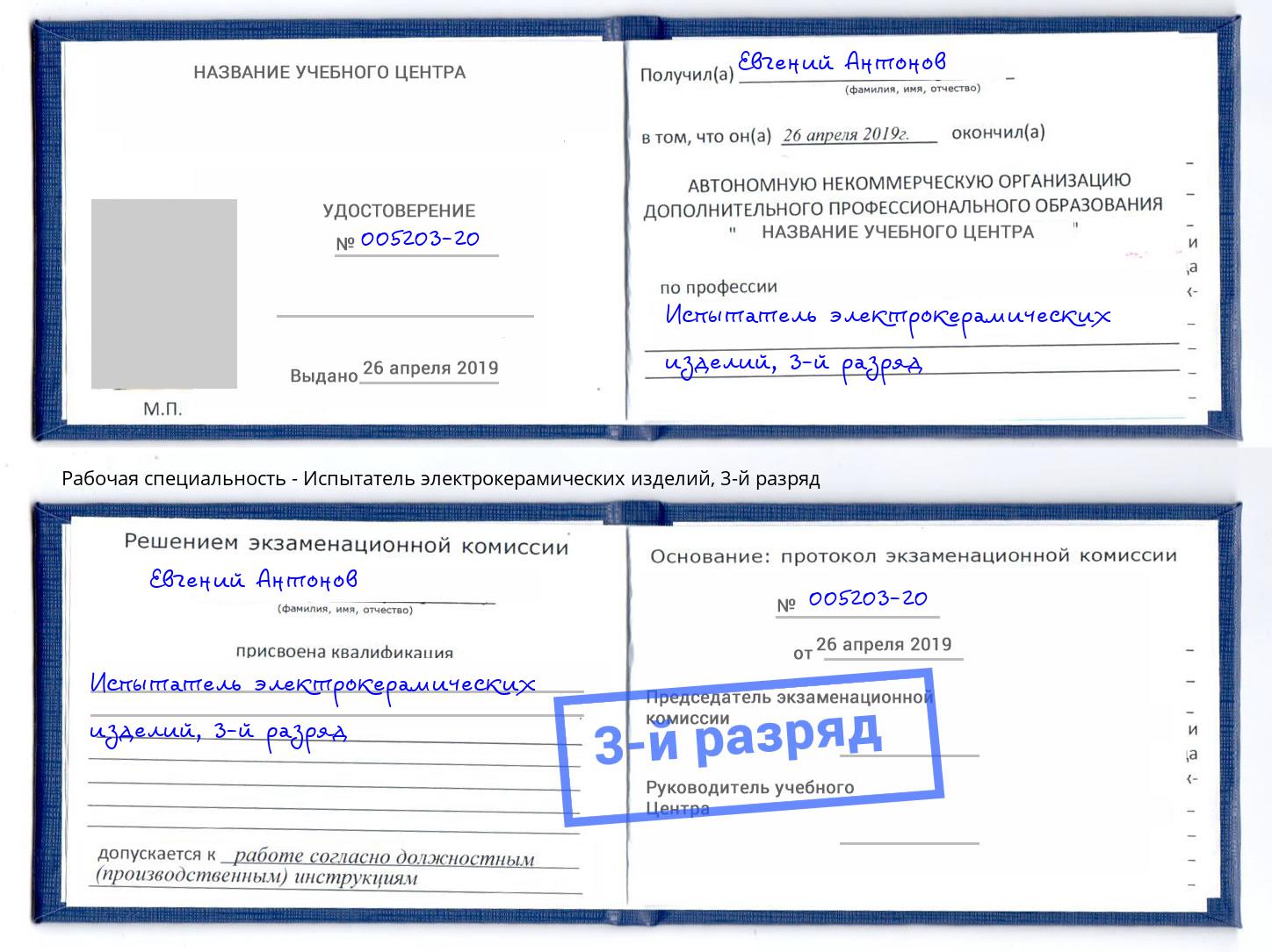 корочка 3-й разряд Испытатель электрокерамических изделий Усть-Лабинск
