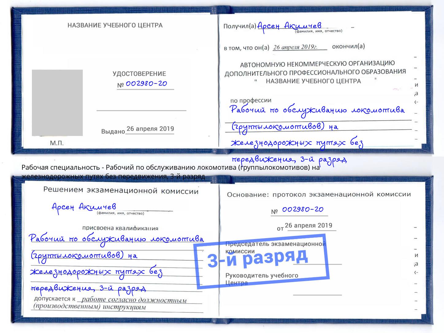 корочка 3-й разряд Рабочий по обслуживанию локомотива (группылокомотивов) на железнодорожных путях без передвижения Усть-Лабинск