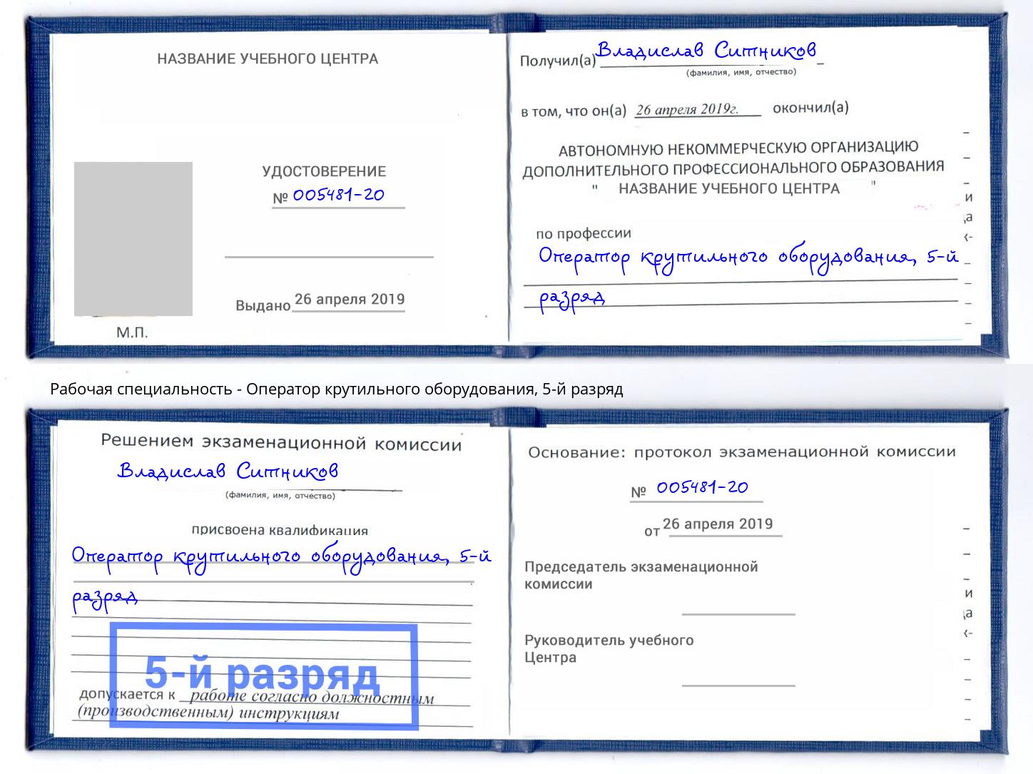 корочка 5-й разряд Оператор крутильного оборудования Усть-Лабинск