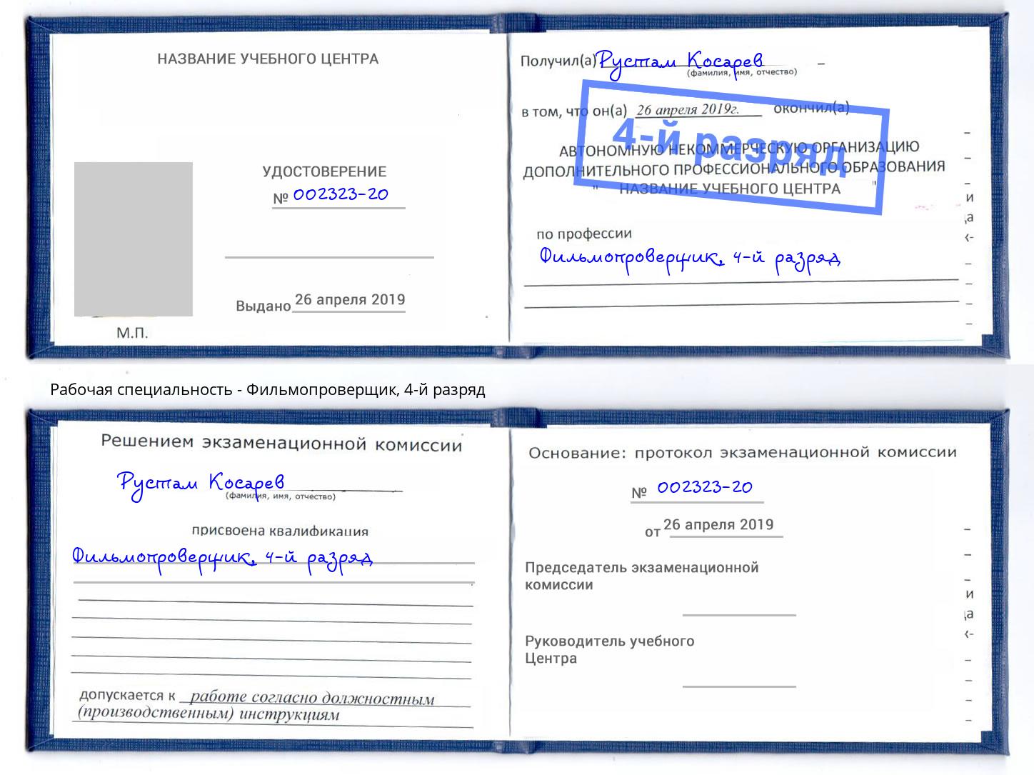корочка 4-й разряд Фильмопроверщик Усть-Лабинск
