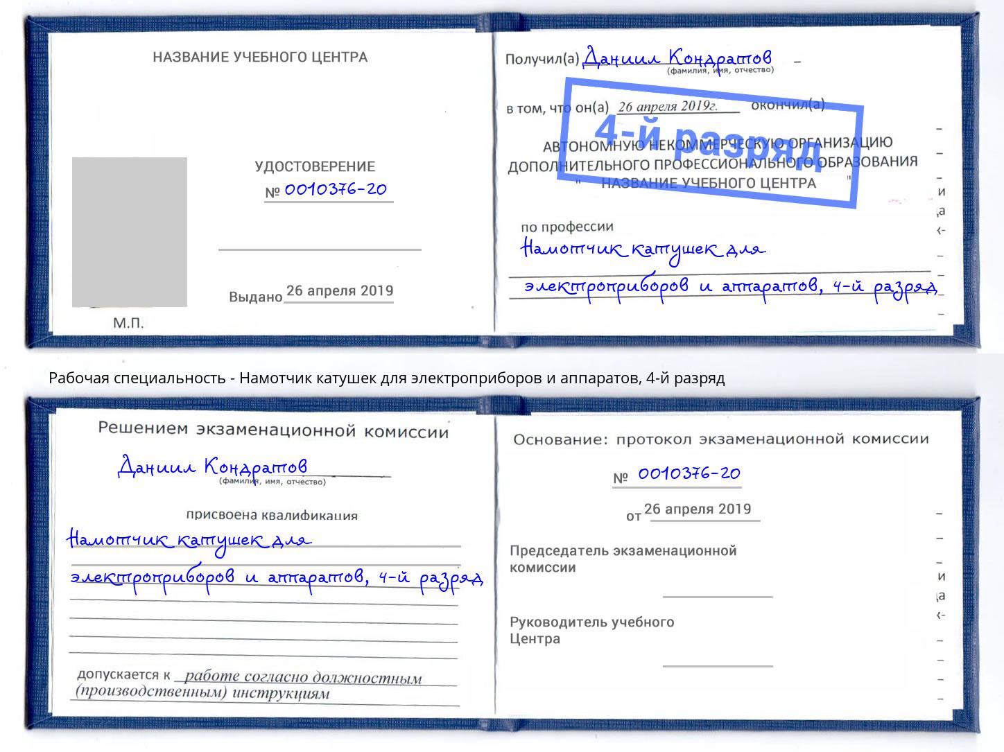 корочка 4-й разряд Намотчик катушек для электроприборов и аппаратов Усть-Лабинск