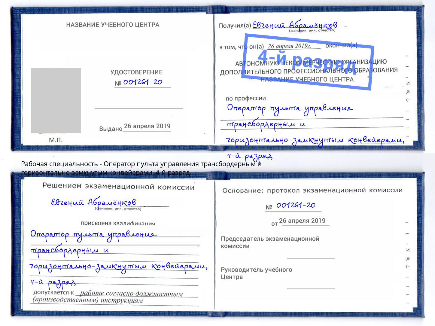 корочка 4-й разряд Оператор пульта управления трансбордерным и горизонтально-замкнутым конвейерами Усть-Лабинск