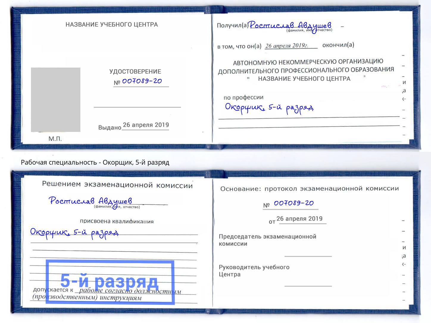 корочка 5-й разряд Окорщик Усть-Лабинск