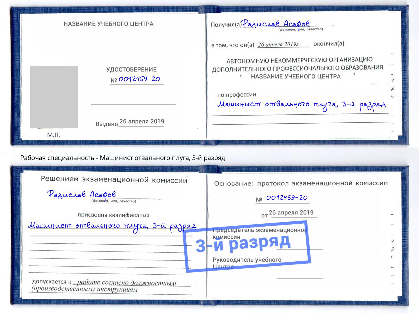 корочка 3-й разряд Машинист отвального плуга Усть-Лабинск