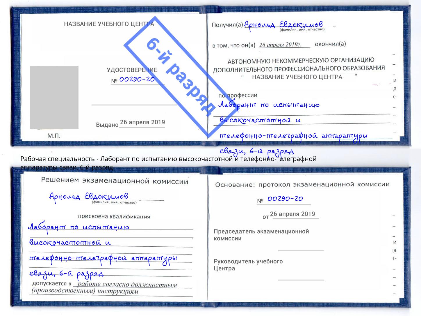 корочка 6-й разряд Лаборант по испытанию высокочастотной и телефонно-телеграфной аппаратуры связи Усть-Лабинск