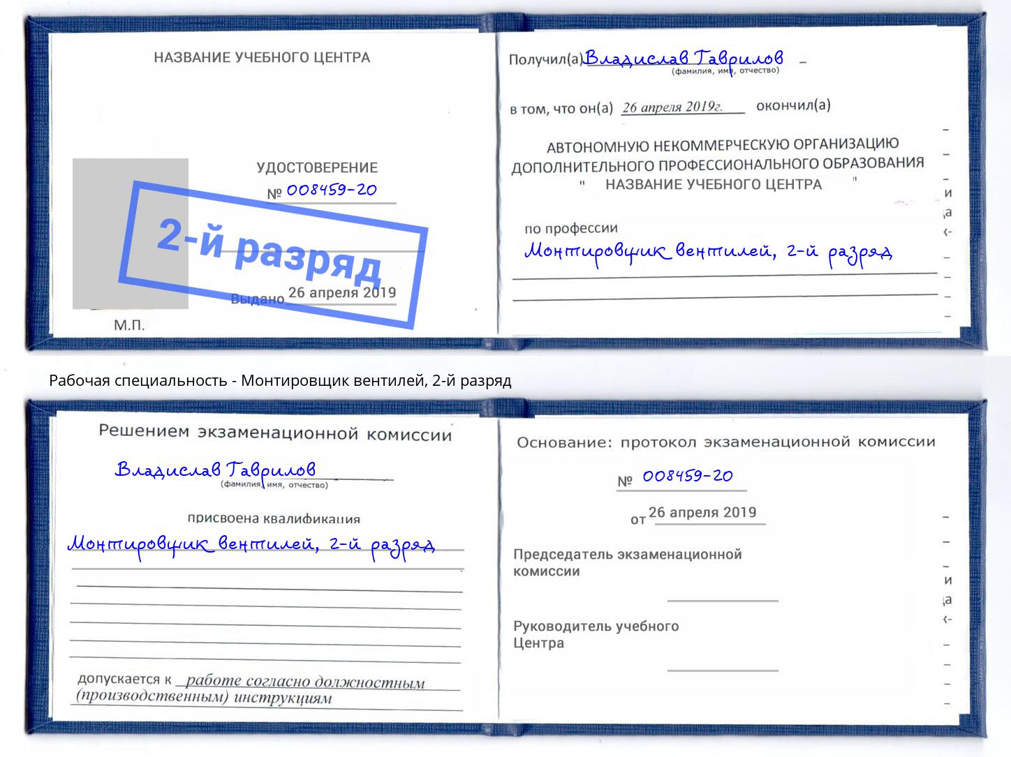 корочка 2-й разряд Монтировщик вентилей Усть-Лабинск