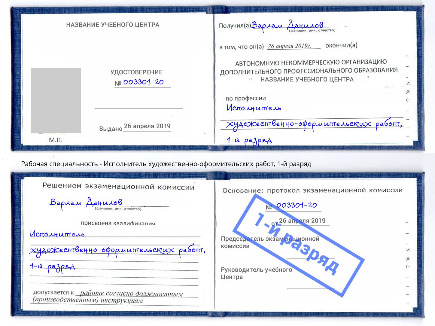 корочка 1-й разряд Исполнитель художественно-оформительских работ Усть-Лабинск