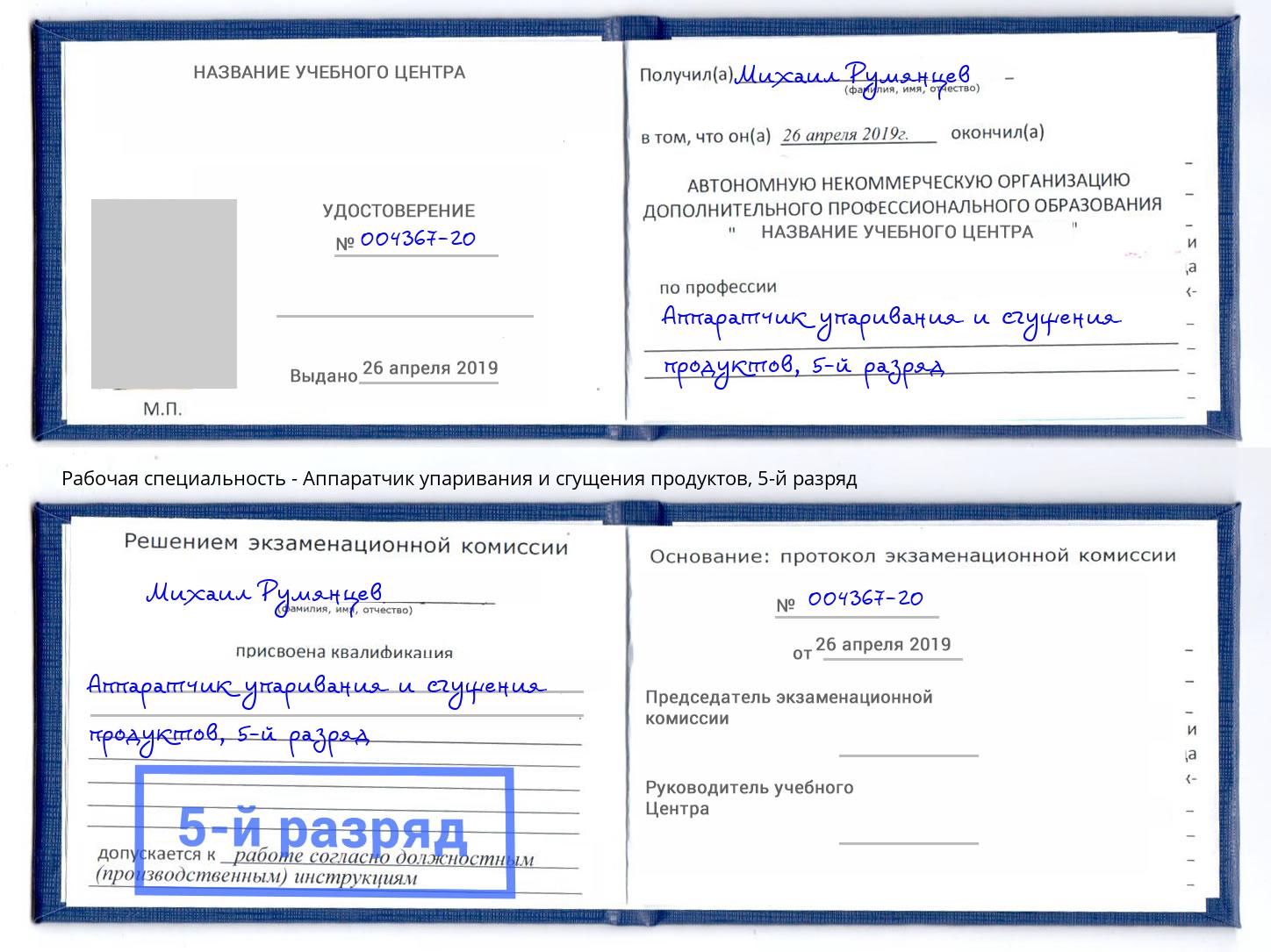 корочка 5-й разряд Аппаратчик упаривания и сгущения продуктов Усть-Лабинск