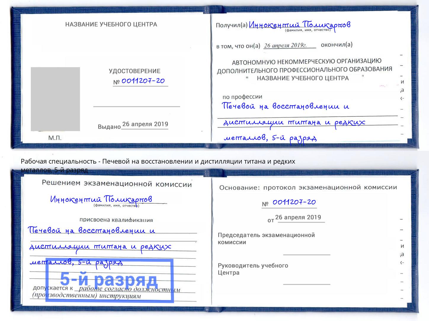 корочка 5-й разряд Печевой на восстановлении и дистилляции титана и редких металлов Усть-Лабинск