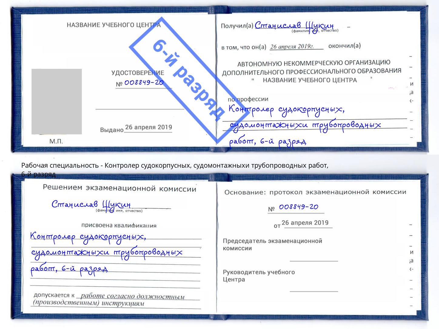 корочка 6-й разряд Контролер судокорпусных, судомонтажныхи трубопроводных работ Усть-Лабинск