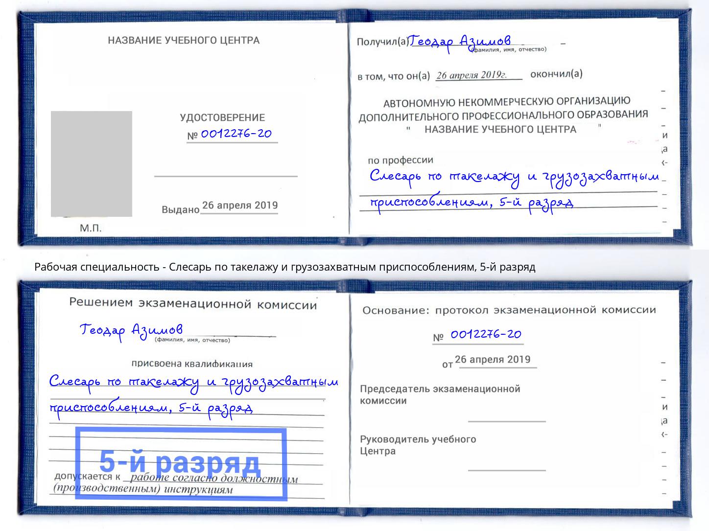 корочка 5-й разряд Слесарь по такелажу и грузозахватным приспособлениям Усть-Лабинск