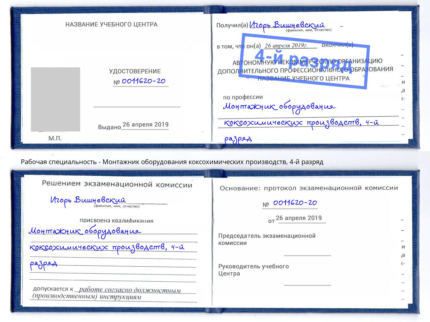 корочка 4-й разряд Монтажник оборудования коксохимических производств Усть-Лабинск