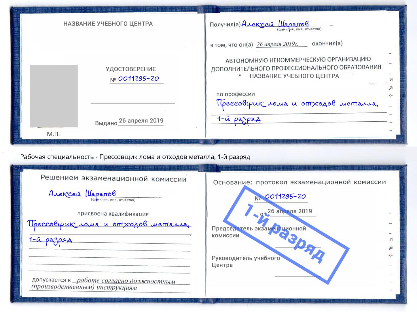 корочка 1-й разряд Прессовщик лома и отходов металла Усть-Лабинск