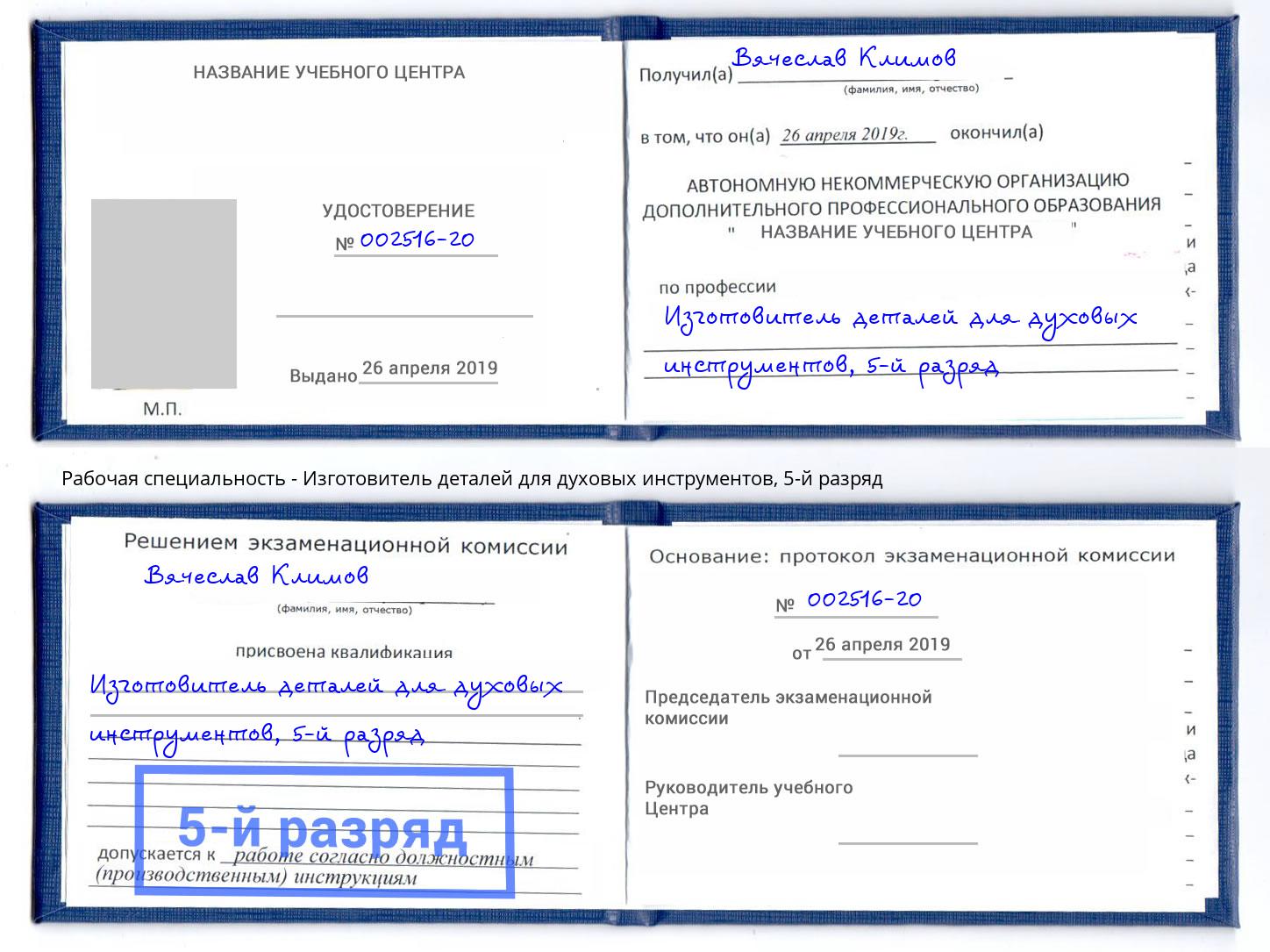 корочка 5-й разряд Изготовитель деталей для духовых инструментов Усть-Лабинск