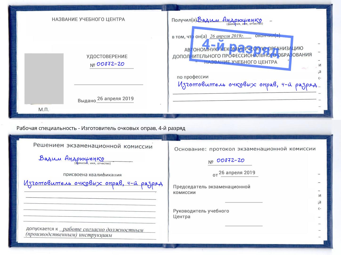 корочка 4-й разряд Изготовитель очковых оправ Усть-Лабинск