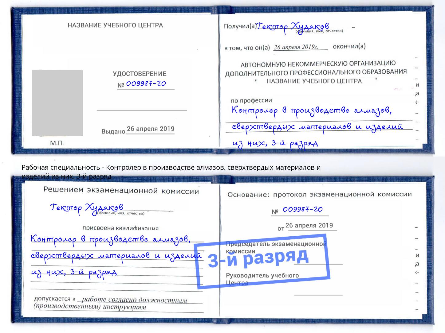 корочка 3-й разряд Контролер в производстве алмазов, сверхтвердых материалов и изделий из них Усть-Лабинск