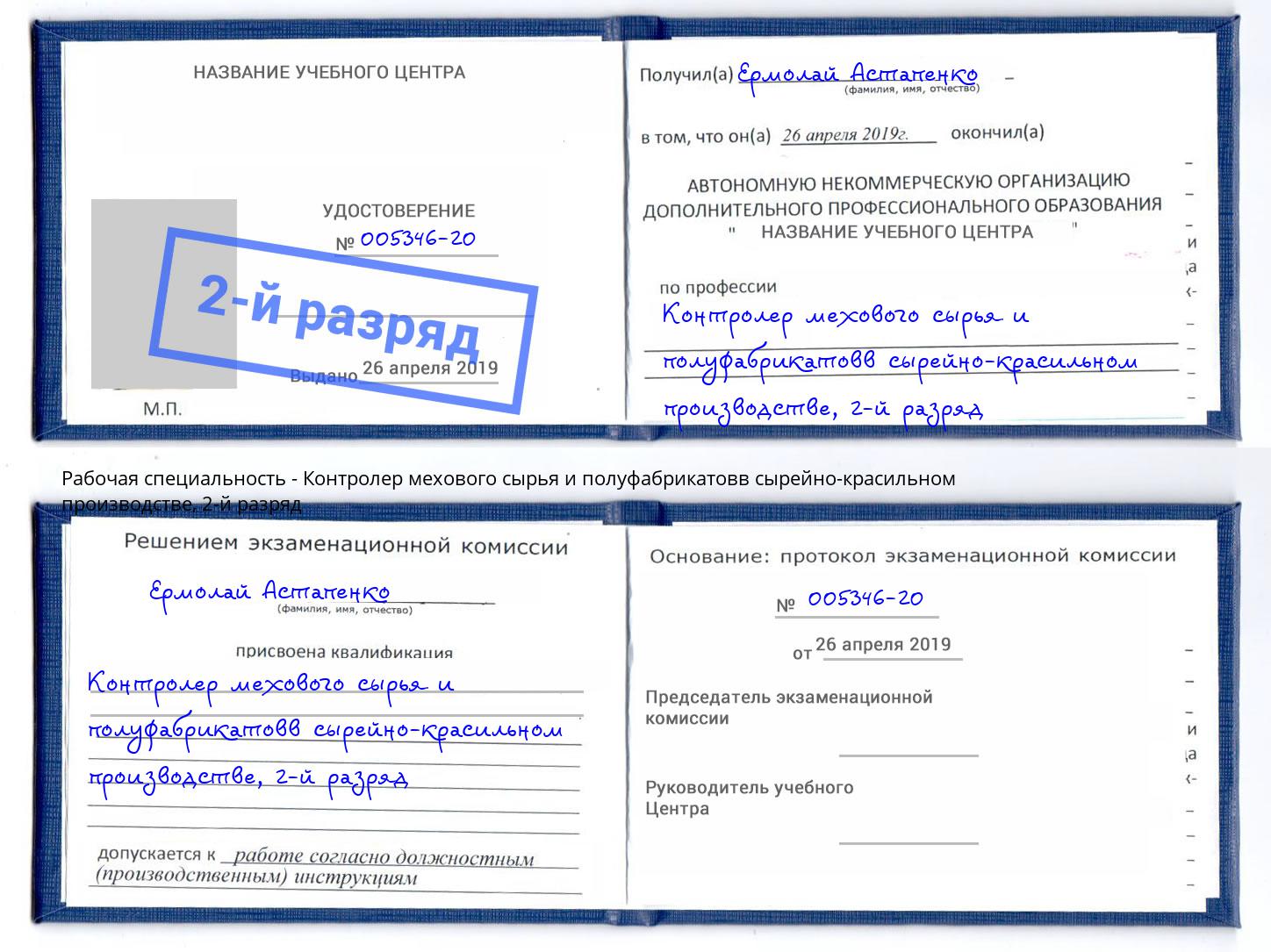 корочка 2-й разряд Контролер мехового сырья и полуфабрикатовв сырейно-красильном производстве Усть-Лабинск