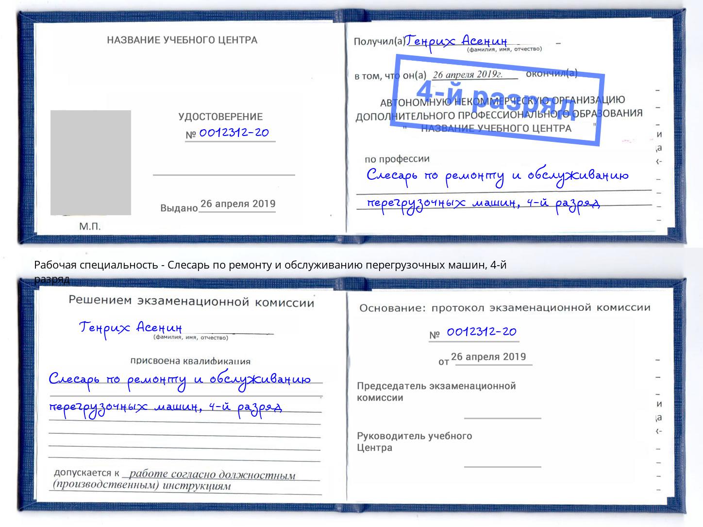 корочка 4-й разряд Слесарь по ремонту и обслуживанию перегрузочных машин Усть-Лабинск