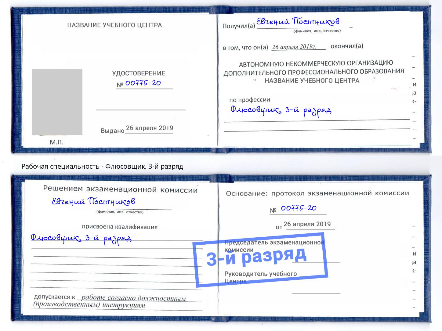 корочка 3-й разряд Флюсовщик Усть-Лабинск