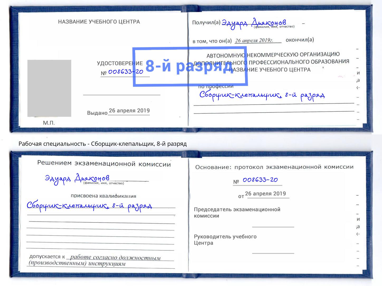 корочка 8-й разряд Сборщик-клепальщик Усть-Лабинск