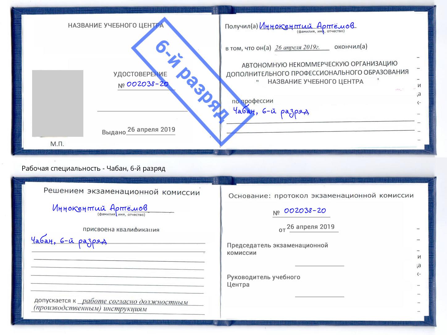 корочка 6-й разряд Чабан Усть-Лабинск