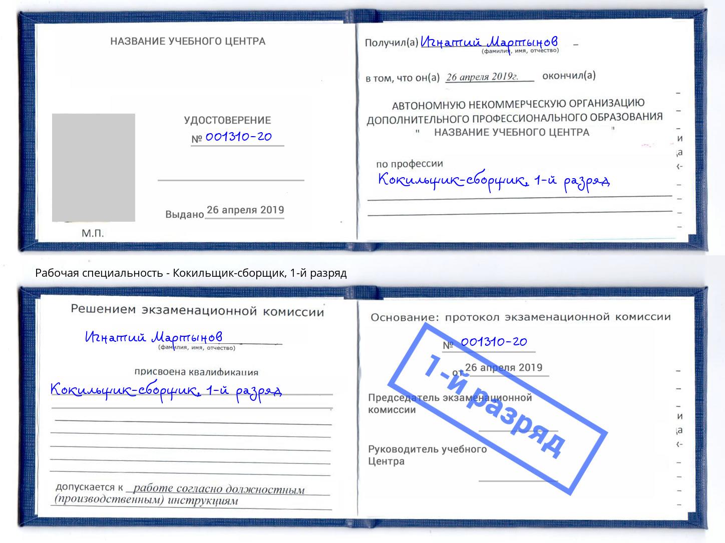 корочка 1-й разряд Кокильщик-сборщик Усть-Лабинск