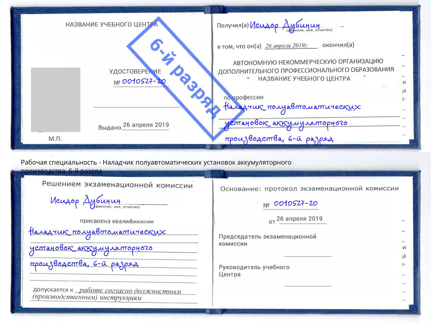 корочка 6-й разряд Наладчик полуавтоматических установок аккумуляторного производства Усть-Лабинск