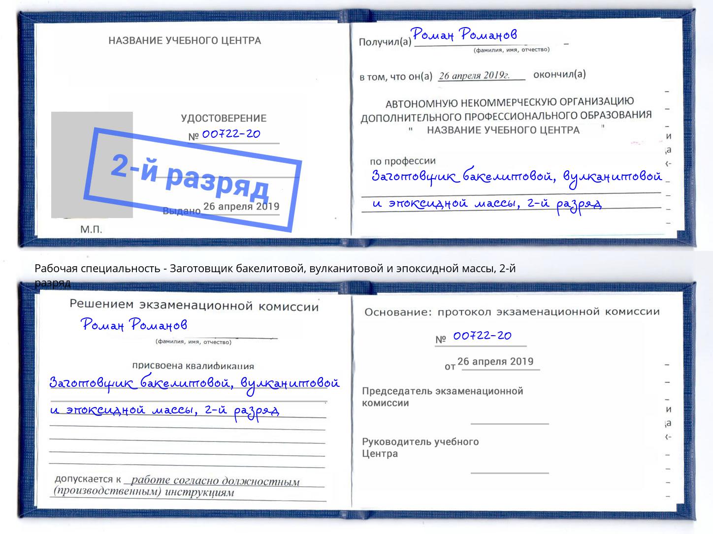 корочка 2-й разряд Заготовщик бакелитовой, вулканитовой и эпоксидной массы Усть-Лабинск