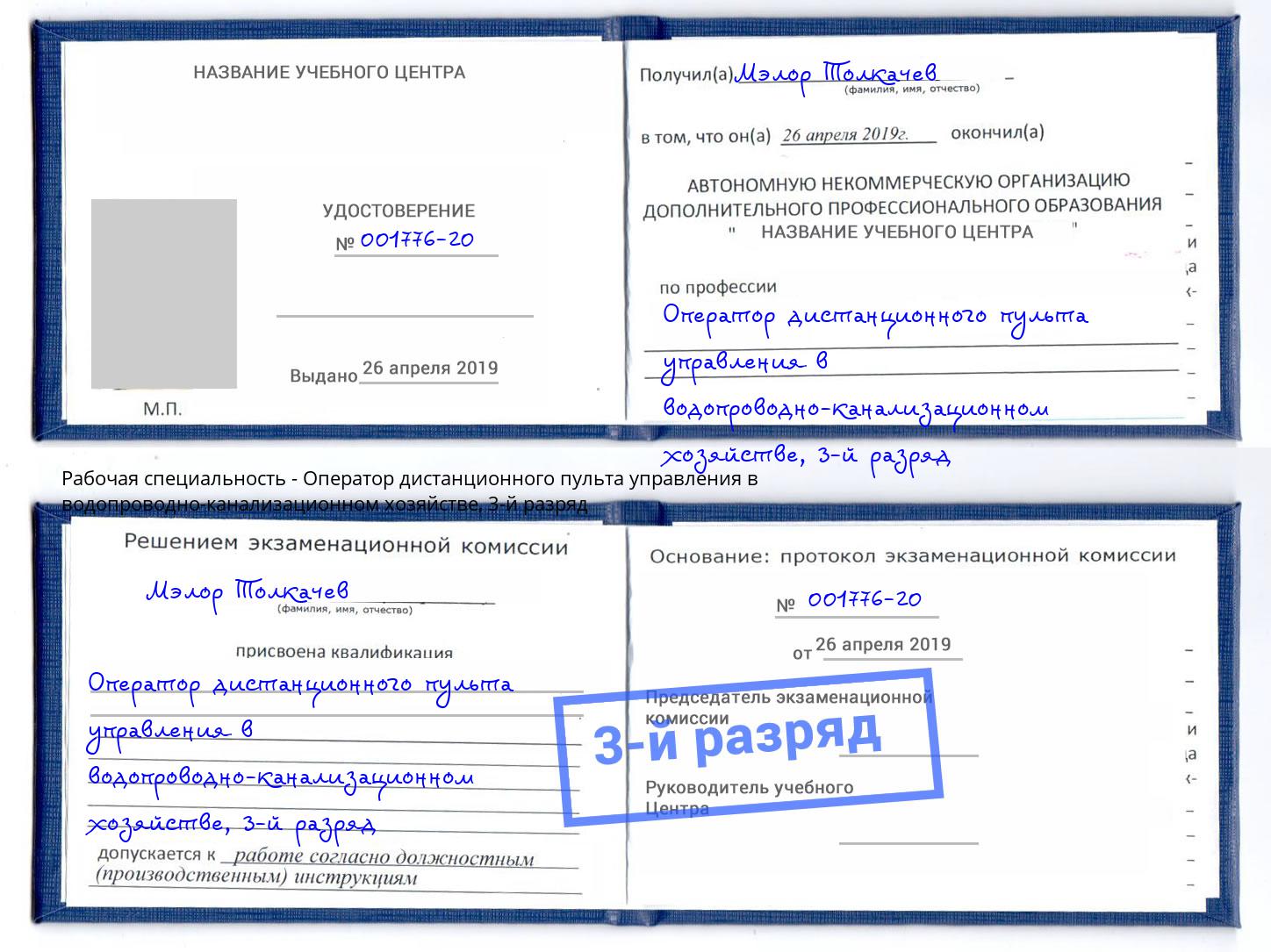 корочка 3-й разряд Оператор дистанционного пульта управления в водопроводно-канализационном хозяйстве Усть-Лабинск