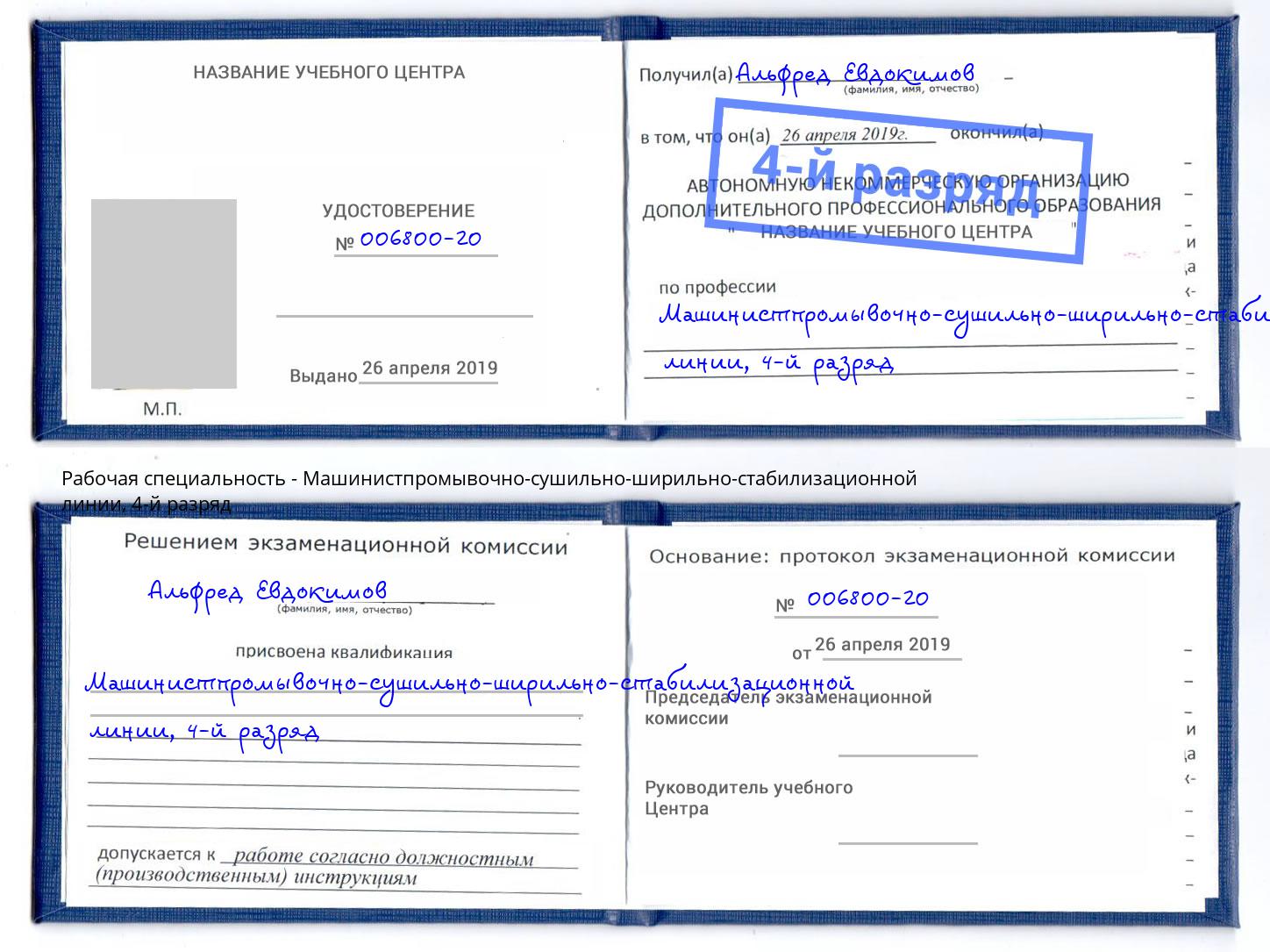 корочка 4-й разряд Машинистпромывочно-сушильно-ширильно-стабилизационной линии Усть-Лабинск