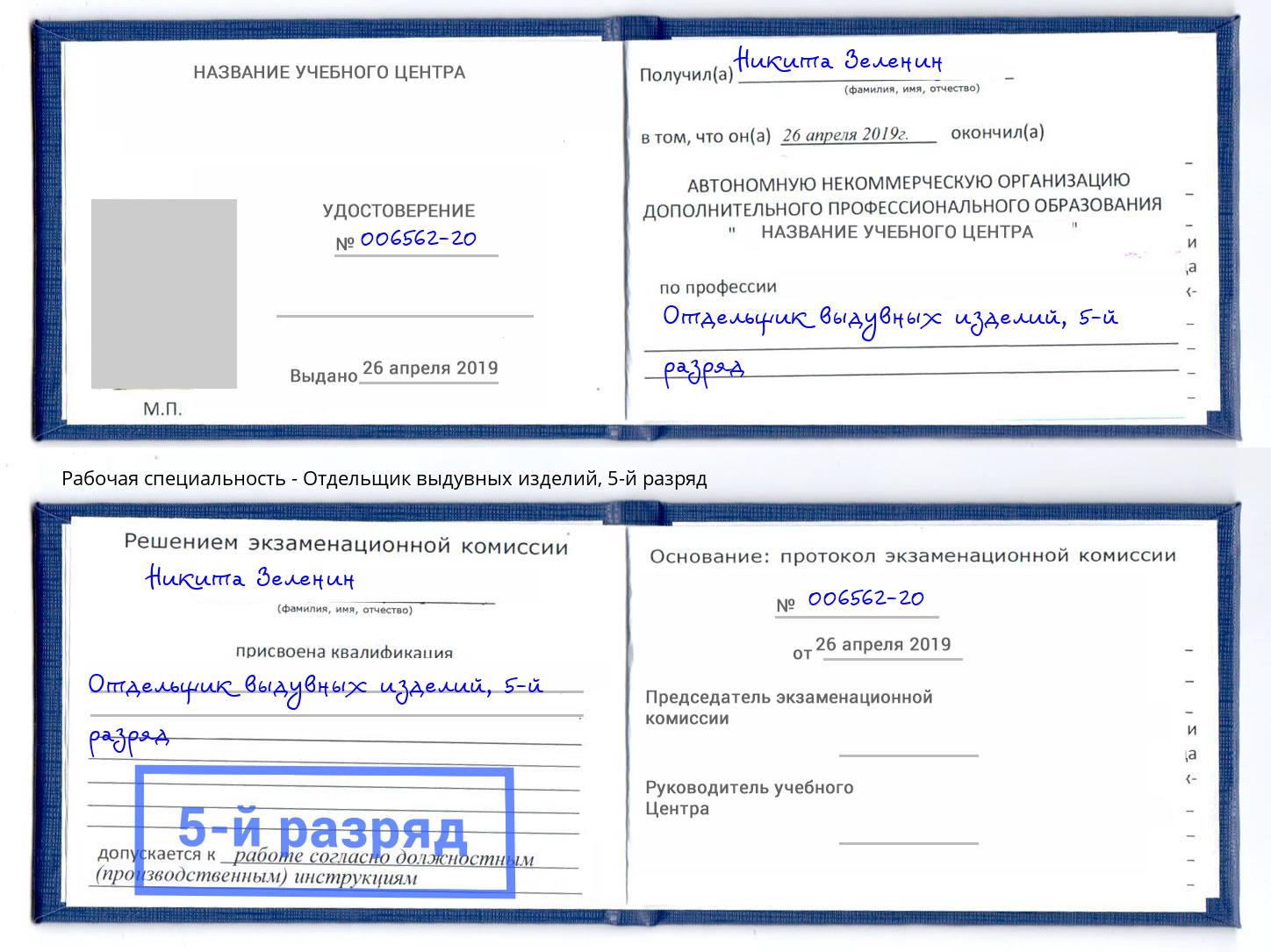корочка 5-й разряд Отдельщик выдувных изделий Усть-Лабинск