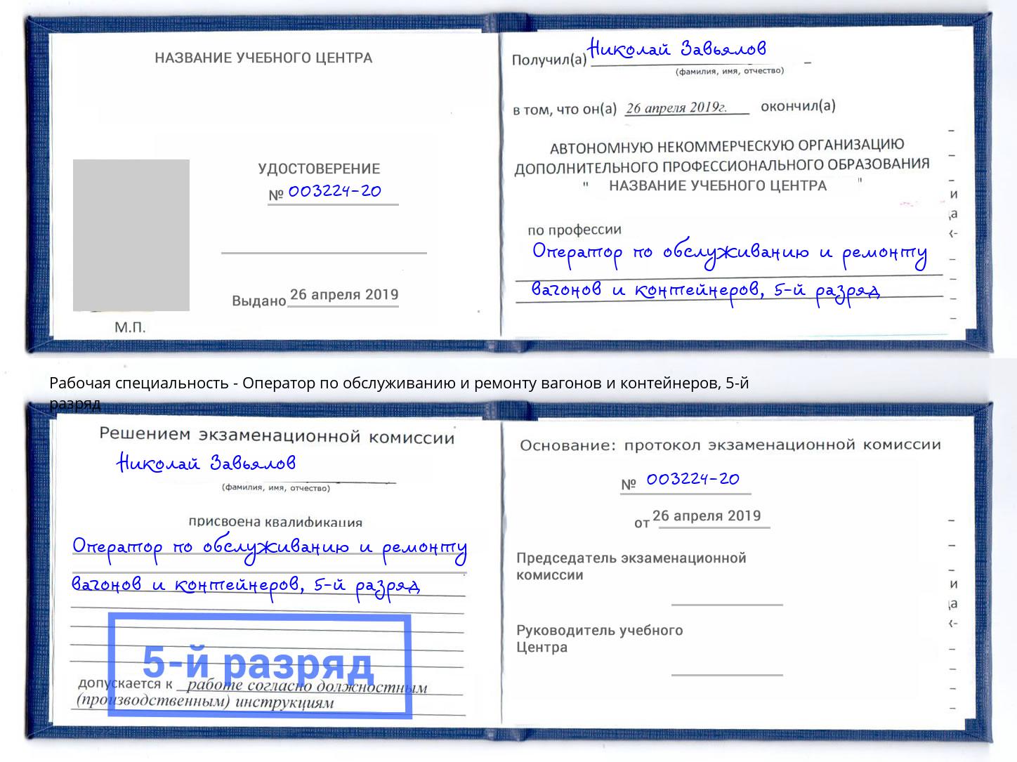 корочка 5-й разряд Оператор по обслуживанию и ремонту вагонов и контейнеров Усть-Лабинск