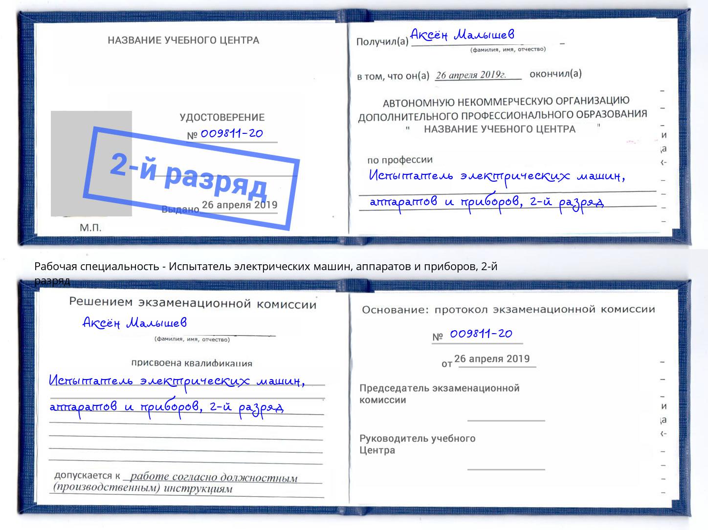 корочка 2-й разряд Испытатель электрических машин, аппаратов и приборов Усть-Лабинск