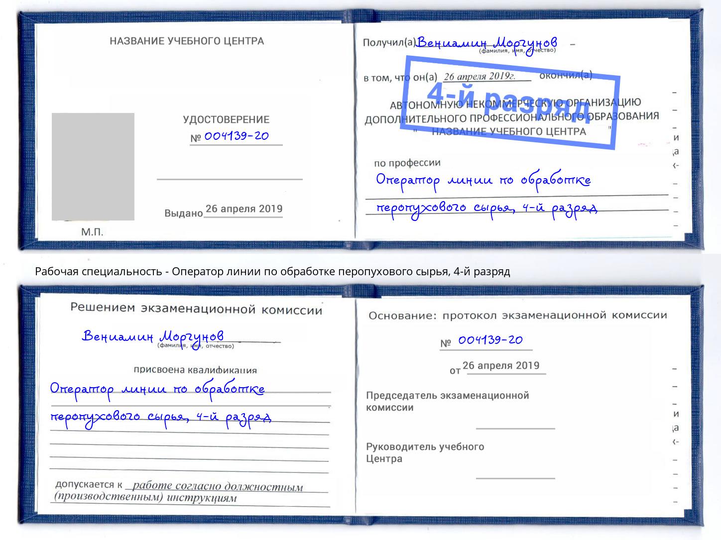 корочка 4-й разряд Оператор линии по обработке перопухового сырья Усть-Лабинск